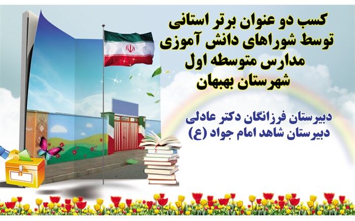 کسب دو عنوان برتر استانی توسط شوراهای دانش‌آموزی مدارس متوسطه اول شهرستان بهبهان