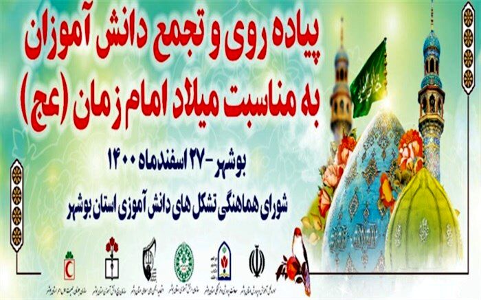 ویژه برنامه پیاده‌روی مهدی یاوران، با حضور دانش‌‌آموزان بوشهری برگزار می‌شود