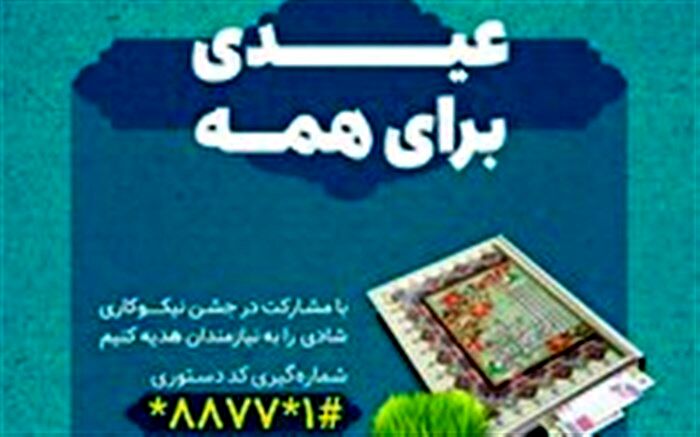 کمک ۵۲ میلیارد تومانی در جشن نیکوکاری آذربایجان‌ شرقی