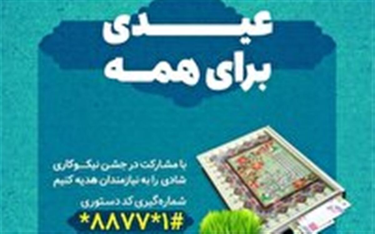 کمک ۵۲ میلیارد تومانی در جشن نیکوکاری آذربایجان‌ شرقی