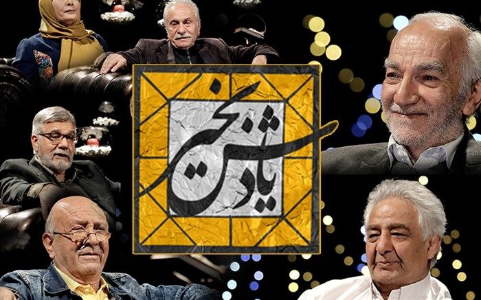 بیست هنرمند پیشکسوت مهمان نورزوی تلویزیون با «یادش به خیر»