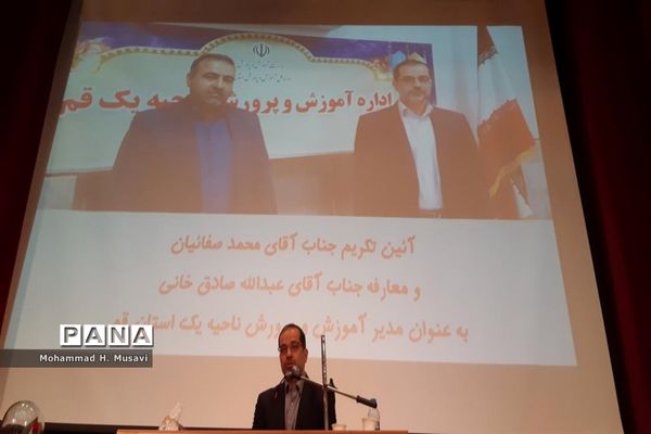 آیین تکریم و معارفه مدیر آموزش و پرورش ناحیه یک قم