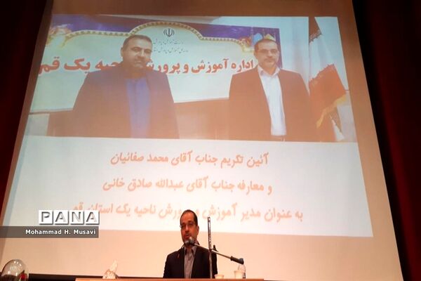 آیین تکریم و معارفه مدیر آموزش و پرورش ناحیه یک قم