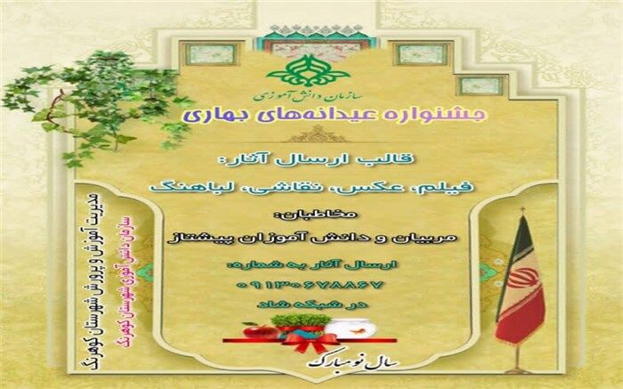 برگزاری جشنواره عیدانه‌های بهاری در شهرستان کوهرنگ