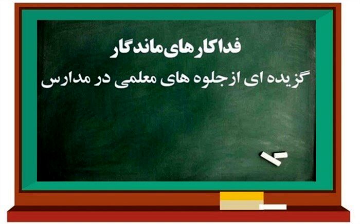 درس «ایثار معلمان» و بازگشت زندگی به دانش‌آموز جهرمی