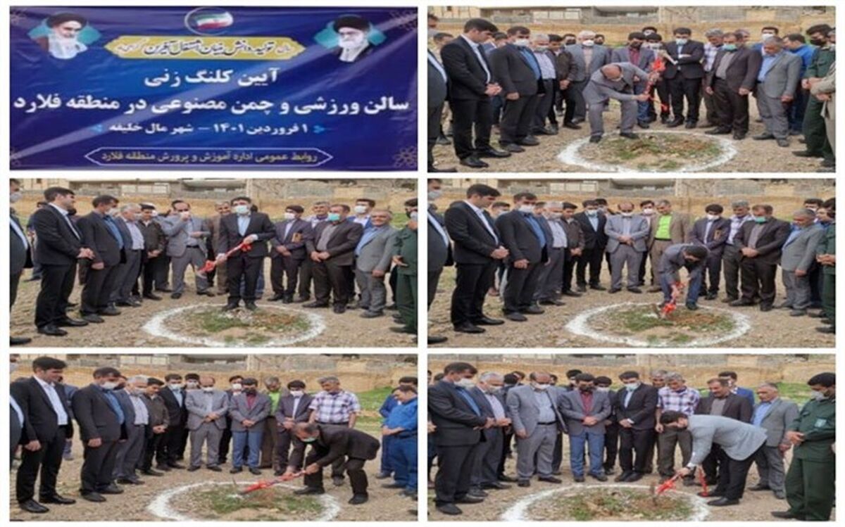 کلنگ زنی  یک سالن ورزشی و دو چمن مصنوعی در فلارد