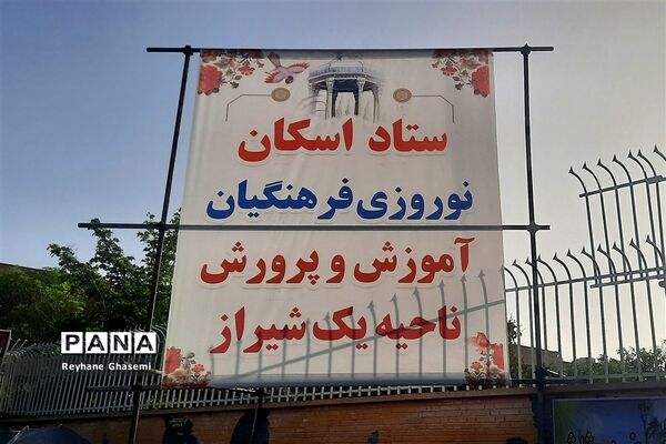 بازدید رئیس آموزش و پرورش ناحیه یک شیراز به همراه دانش‌آموزان پیشتاز از محل ستاد اسکان نوروزی