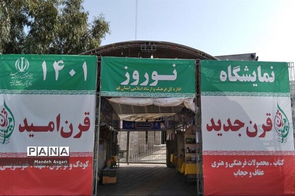 نمایشگاه «قرن جدید، قرن امید» در قم