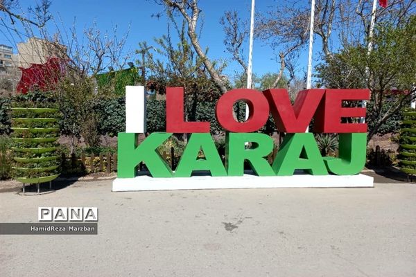 بوستان شهید چمران شهر کرج در نوروز 1401