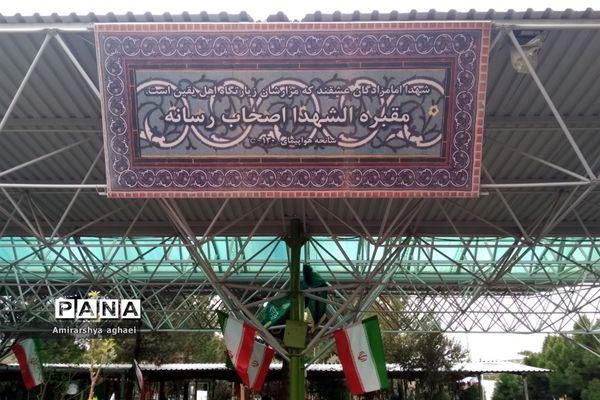 چهره‌های ماندگار در بهشت زهرا