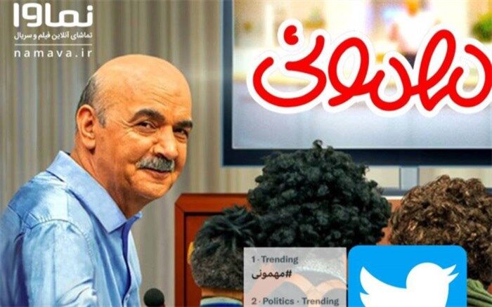 هشتگ مهمونی ترند یک توییتر فارسی شد