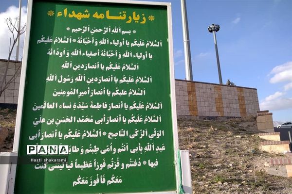 تپه شهدای استان لرستان جاذبه‌ای دیدنی