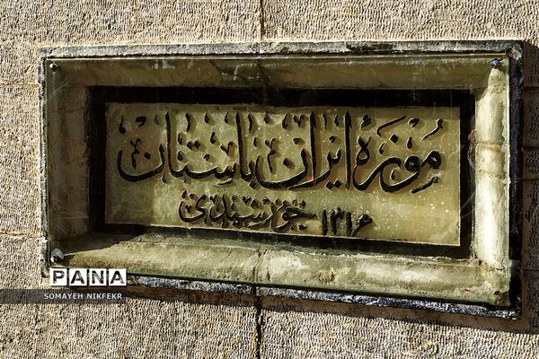 موزه ملی ایران