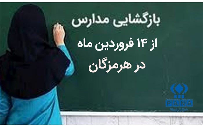 استقبال بی‌نظیر دانش‌آموزان هرمزگانی از آموزش حضوری