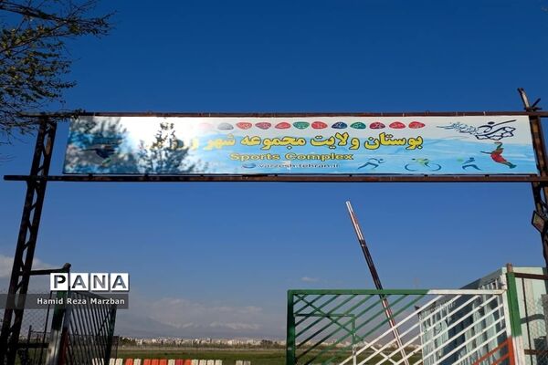 مجموعه ورزشی بوستان ولایت تهران