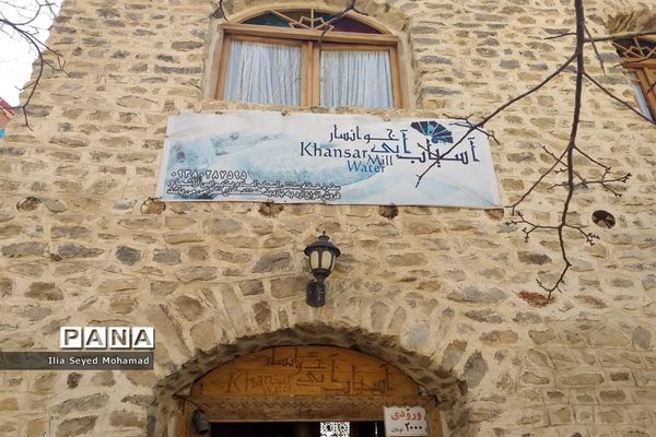 آسیاب آبی شهر خوانسار در استان اصفهان