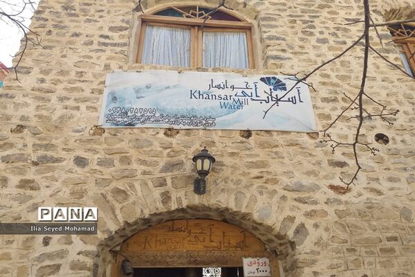 آسیاب آبی شهر خوانسار در استان اصفهان