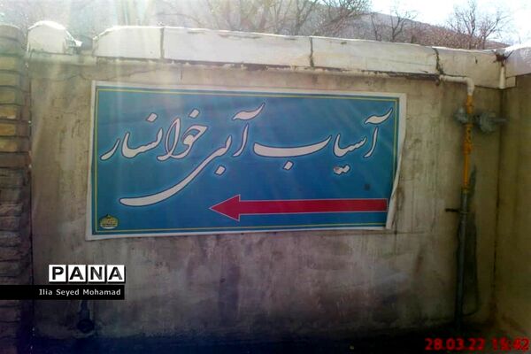 آسیاب آبی شهر خوانسار در استان اصفهان