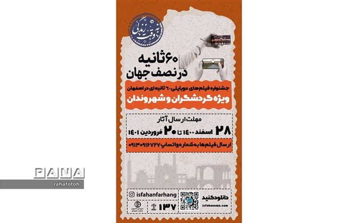 برگزاری جشنواره فیلم‌های موبایلی ۶۰ ثانیه در نصف جهان