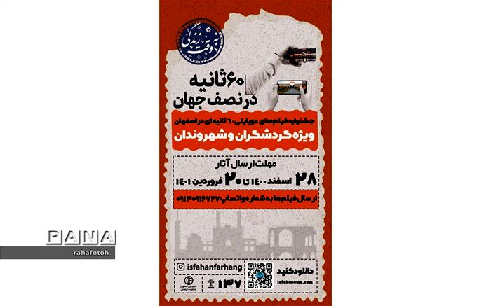 برگزاری جشنواره فیلم‌های موبایلی ۶۰ ثانیه در نصف جهان