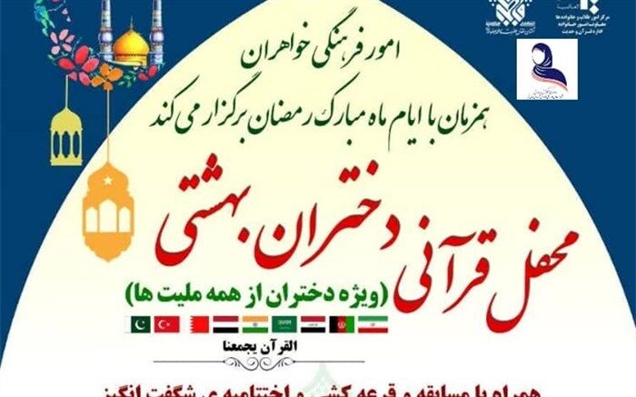 محفل قرآنی «دختران بهشتی» در حرم حضرت معصومه (س) برگزار می‌شود