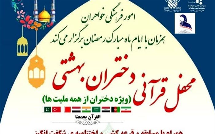 محفل قرآنی «دختران بهشتی» در حرم حضرت معصومه (س) برگزار می‌شود