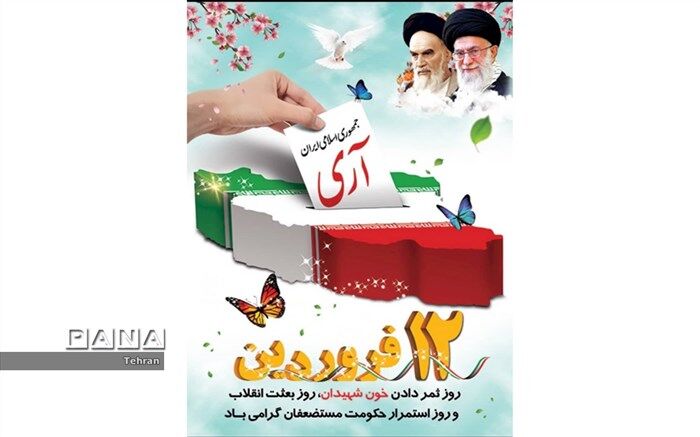 دوازده فروردین؛ نماد اراده، نقش و تأثیرگذاری مردم در نظام جمهوری اسلامی است