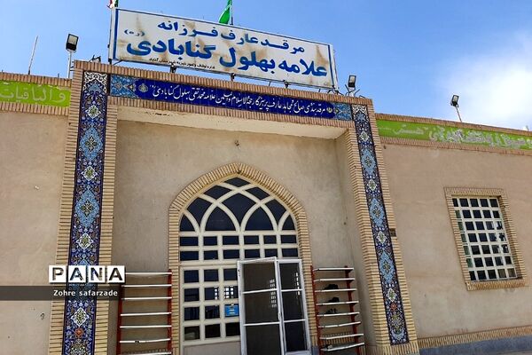 مقبره علامه و عارف بزرگ‌، محمد تقی بهلول گنابادی
