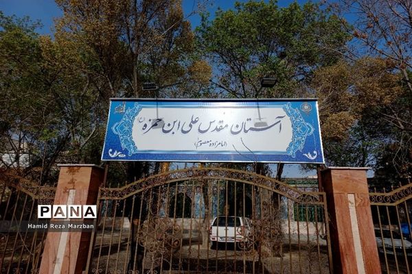 آستان مقدس حضرت علی‌ ابن حمزه (ع)