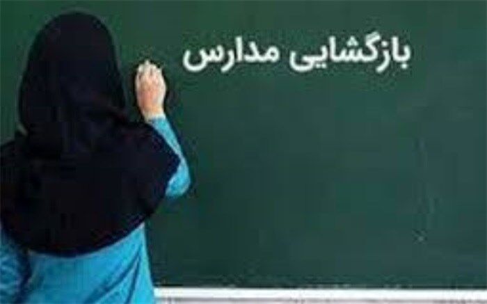 فعالیت آموزشی مدارس از چهاردهم فروردین به شکل حضوری خواهد بود