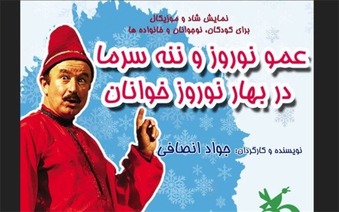 «عمونوروز و ننه‌سرما در بهار نوروزخوانان» در پارک لاله