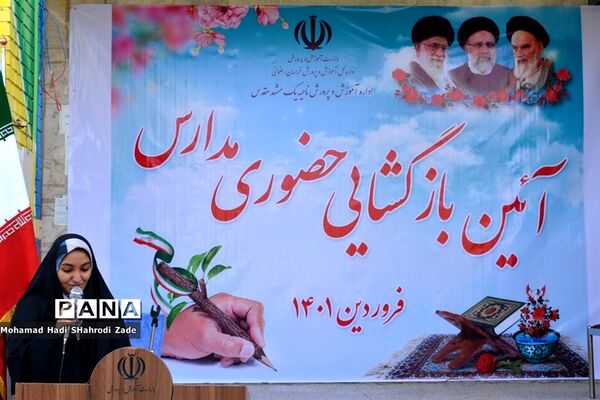 مراسم بازگشایی مدارس در ناحیه یک مشهد