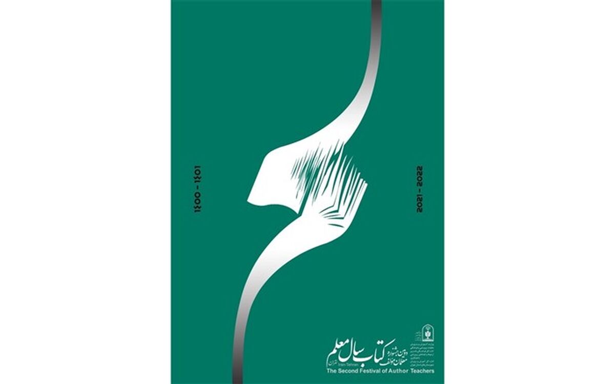 اعلام آخرین مهلت ارسال آثار به جشنواره کتاب سال معلم