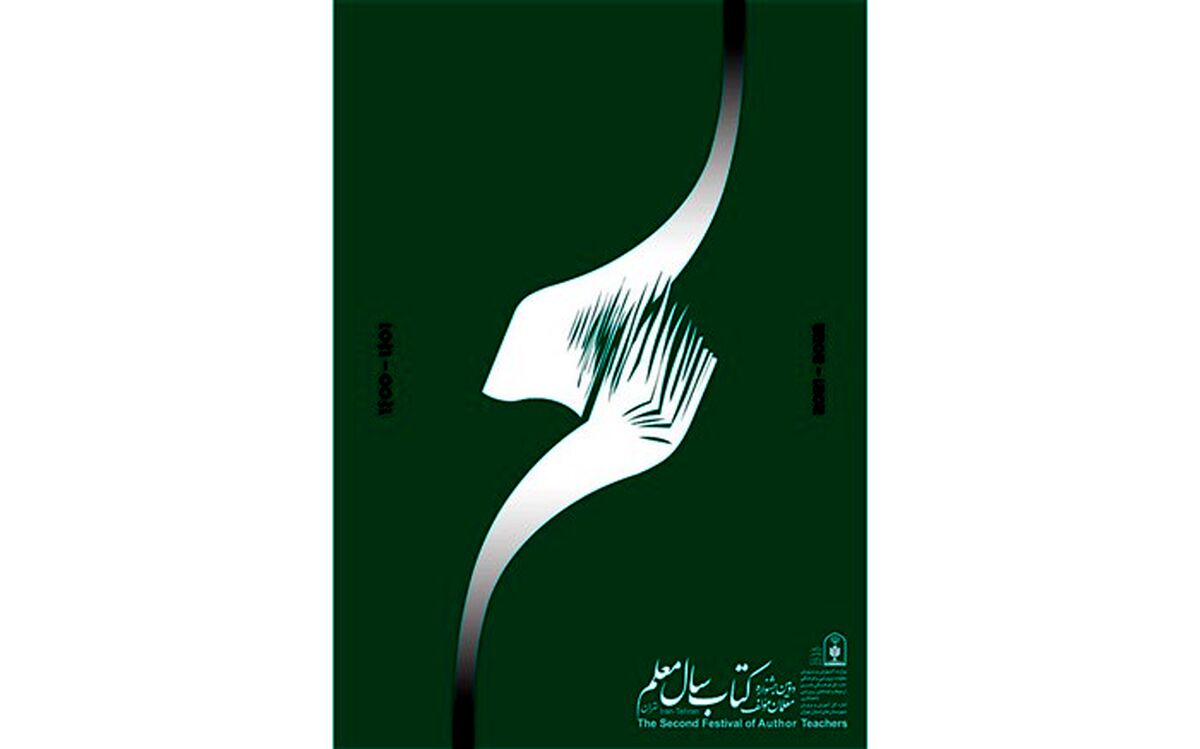 اعلام آخرین مهلت ارسال آثار به جشنواره کتاب سال معلم