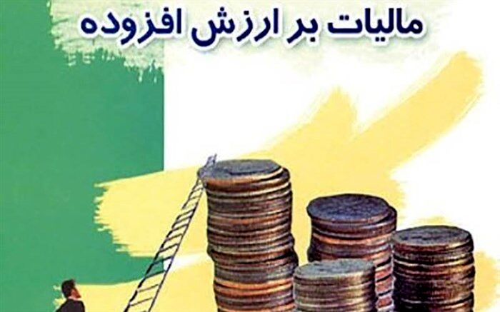 مهلت تسلیم اظهارنامه مالیات بر ارزش افزوده تمدید شد