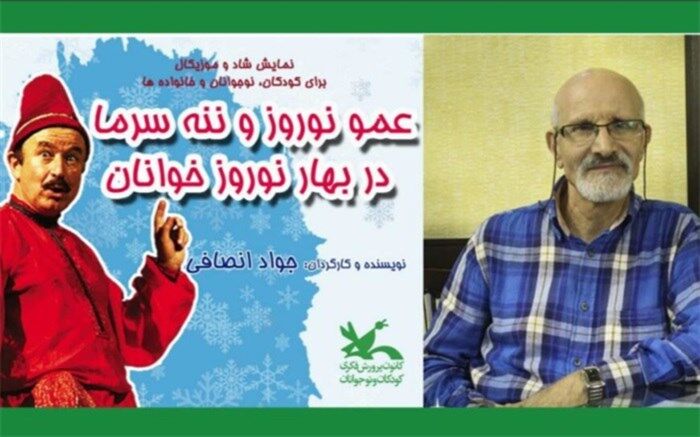 زنگ افتتاحیه نمایش «عمونوروز و ننه سرما در بهار نوروزخوانان» نواخته خواهد شد