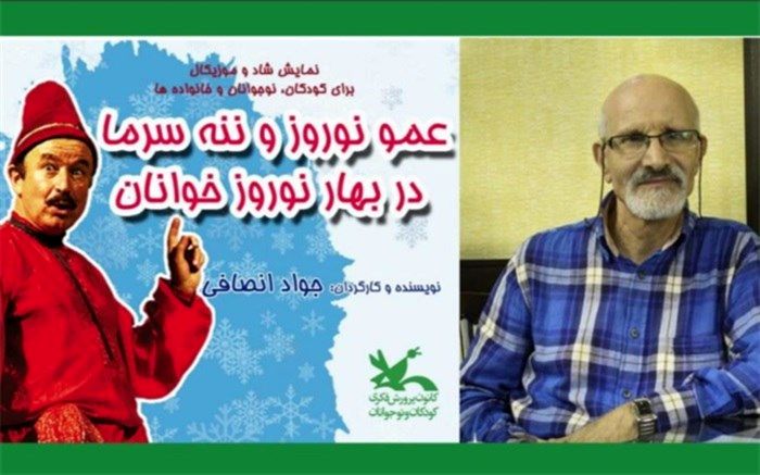 زنگ افتتاحیه نمایش «عمونوروز و ننه سرما در بهار نوروزخوانان» نواخته خواهد شد