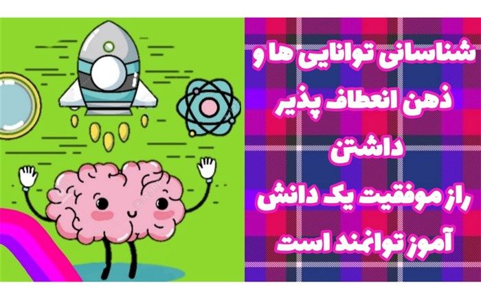 شناسانی توانایی‌ها و ذهن انعطاف‌پذیر؛ راز موفقیت یک دانش‌آموز توانمند است