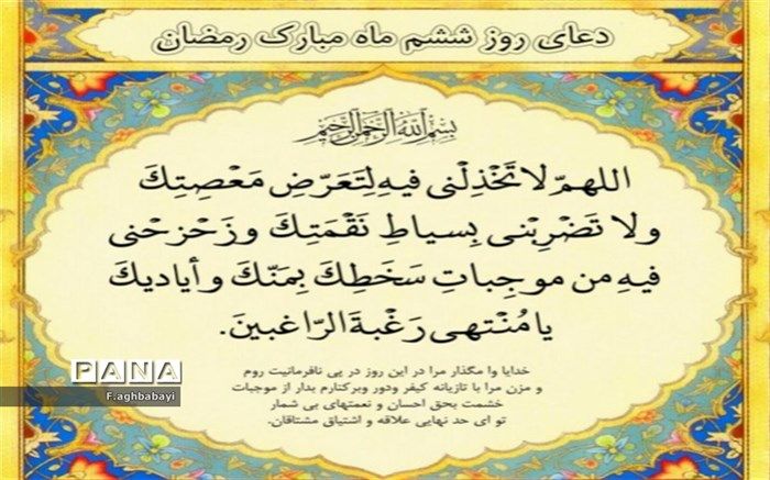 دعای روز ششم ماه رمضان