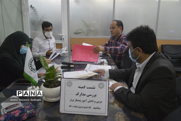 نشست کمیته بررسی مدارک مربی و دانش‌آموزان پیشتاز برتر استان بوشهر