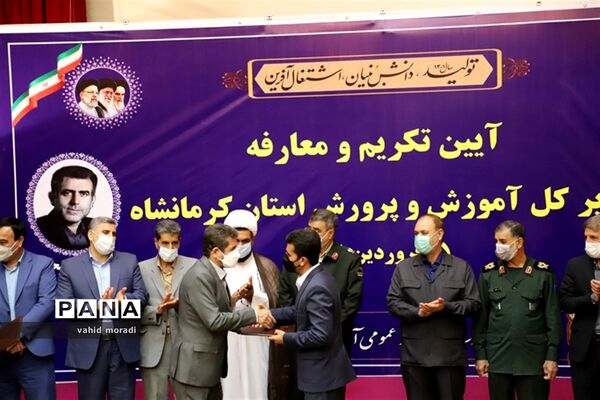 آیین تکریم  و معارفه مدیرکل آموزش و پرورش استان کرمانشاه