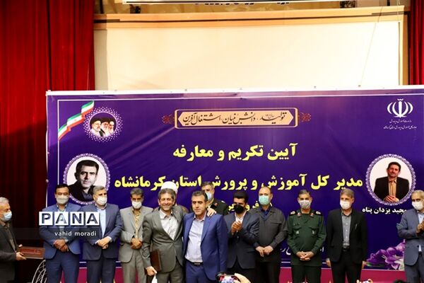 آیین تکریم  و معارفه مدیرکل آموزش و پرورش استان کرمانشاه