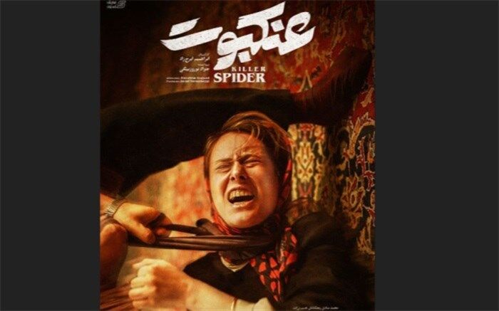 پوستر جدید فیلم سینمایی «عنکبوت» رونمایی شد