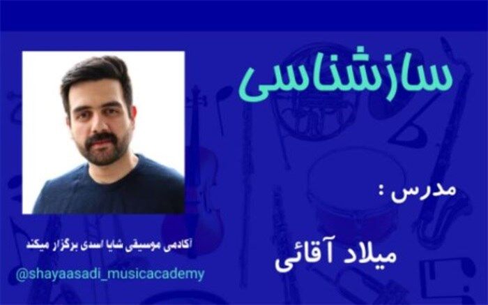 کارگاه آموزشی «سازشناسی» برگزار می‌شود