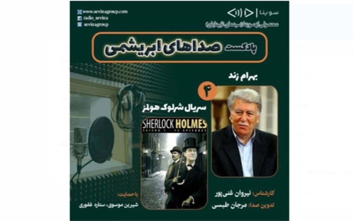 زنده‌ یاد بهرام زند و سریال «شرلوک هولمز» در چهارمین قسمت «صداهای ابریشمی»