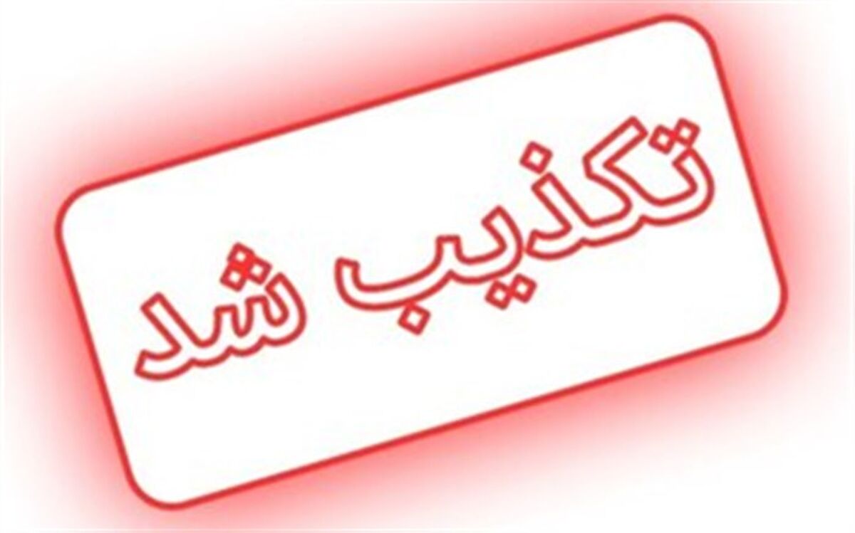جان باختن روحانی دوم در حادثه حرم رضوی تکذیب شد
