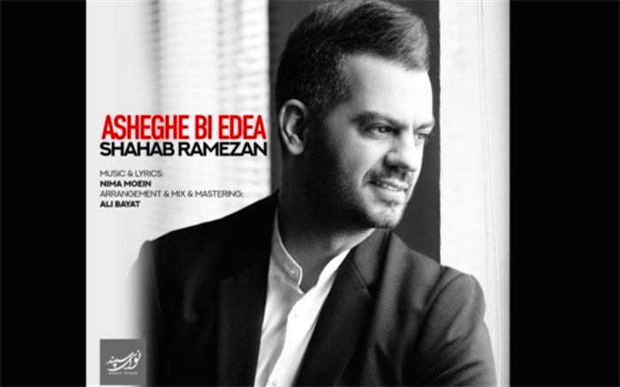 شهاب رمضان «همه کس» را برای برنامه «در پناه عشق» خواند