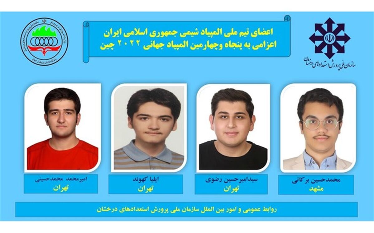 اسامی تیم ملی المپیاد شیمی اعلام شد