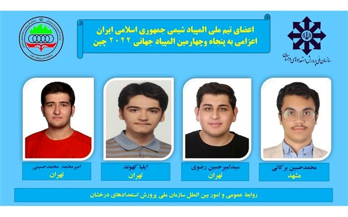 اسامی تیم ملی المپیاد شیمی اعلام شد