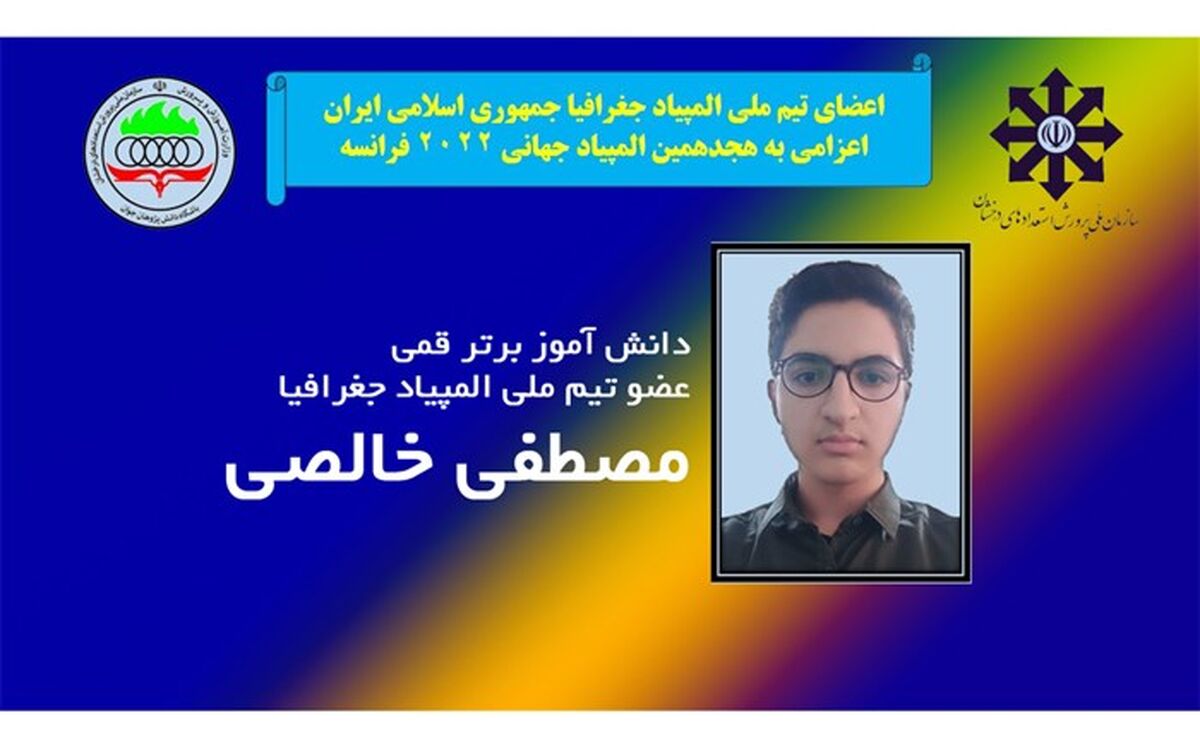 دانش‌آموز قمی عضو تیم ملی المپیاد جغرافیا شد